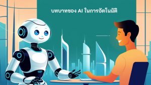บทบาทของ AI ในการอัตโนมัติ
