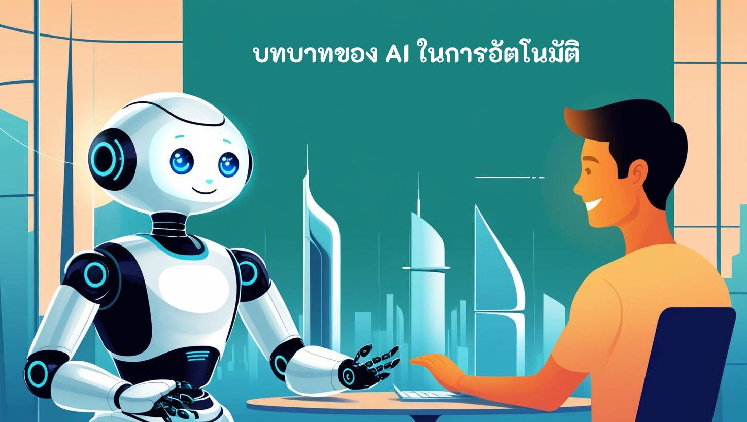 บทบาทของ AI ในการอัตโนมัติ