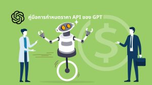 ราคา GPT API คู่มือ