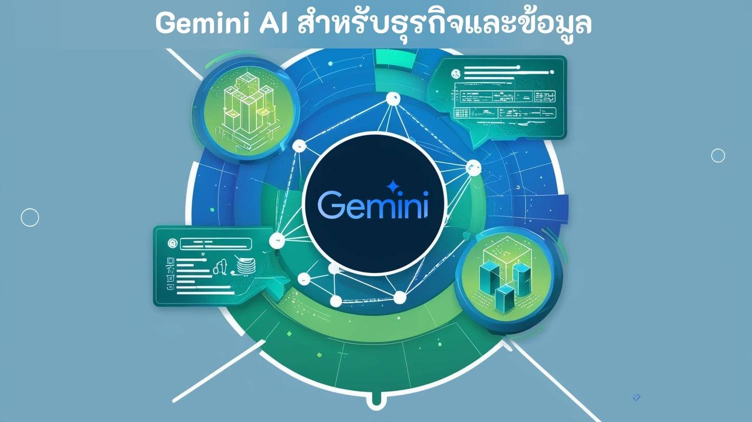 Gemini AI สำหรับธุรกิจและข้อมูล