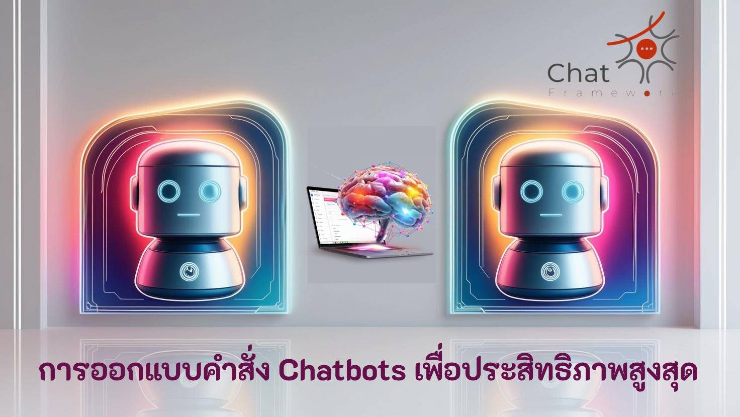 การออกแบบคำสั่ง Chatbots