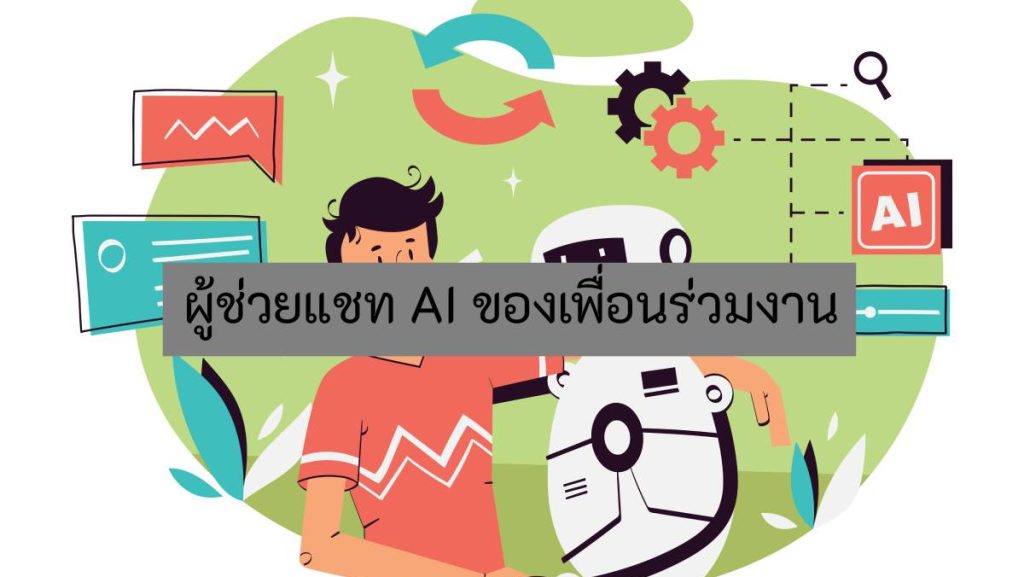 ผู้ช่วยแชท AI