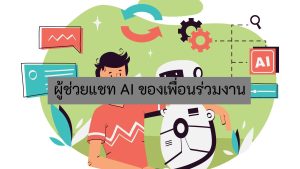 ผู้ช่วยแชท AI