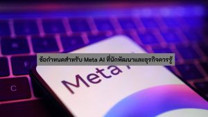 ข้อกำหนดสำหรับ Meta AI