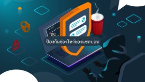 ChatGPT ช่องโหว่